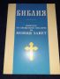 Библия: Книгите на Свещеното писание на Новия Завет, снимка 1 - Специализирана литература - 45602657