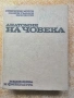 "Анатомия на човека” Проф.С.Моров  , снимка 1