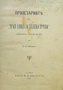 Пролетариите или "Трай коню за зелена трева" / В. Гладстонъ, живота и политическата му деятелность , снимка 1