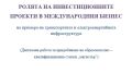 Дипломна работа Ролята на Инвестиционните Проекти в Международн Бизнес, снимка 1 - Специализирана литература - 45717964