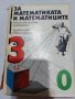 ,,За математиката и математиците" книга от 1981 година , снимка 1 - Антикварни и старинни предмети - 45311817