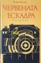 ☆ КНИГИ - КРИМИНАЛНИ / РАЗУЗНАВАНЕ (2):, снимка 13