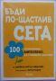 Професионални тестове за емоционална интелигентност и Бъди по-щастлив сега, снимка 3