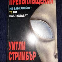 Превъплъщения - Уитли Стрийбър, снимка 1 - Художествена литература - 45614024