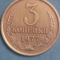 3 копейки 1977 года Русия, снимка 1 - Нумизматика и бонистика - 45539994