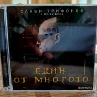 Слави Трифонов и КУ-КУ БЕНД -Един от многото, снимка 1 - CD дискове - 45681845