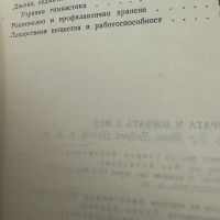 Умората и борбата с нея -Иван Попов,1985,стр.180, снимка 4 - Специализирана литература - 45386436