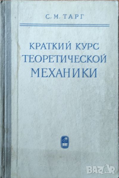 С. М. Тарг - "Краткий курс теоретической механики" , снимка 1