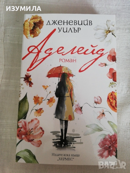 Аделейд - Дженевийв Уилър, снимка 1