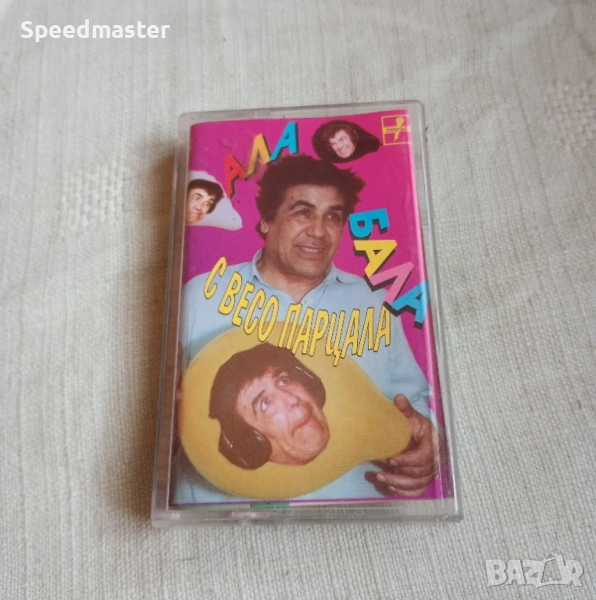 Ала бала с Весо Парцала, снимка 1