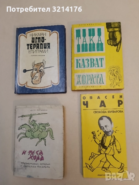 Така казват хората - Олга Кръстева , снимка 1