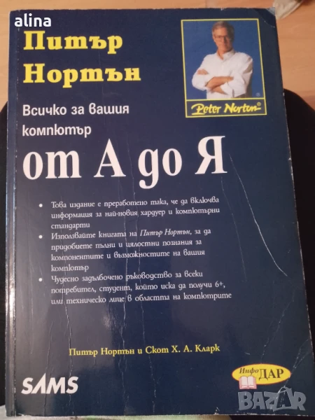 Всичко за вашия компютър от А до Я Автор: Питър Нортън Издател: ИнфоДАР, снимка 1