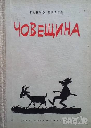 Човещина Ганчо Краев, снимка 1