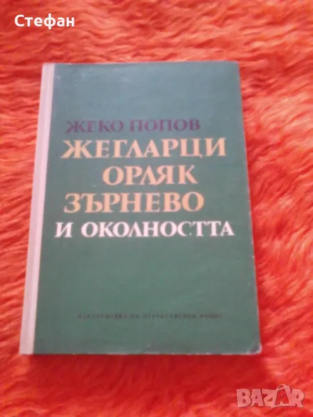 Жегларци, Орляк, Зърнево и околността, Жеко Попов, снимка 1