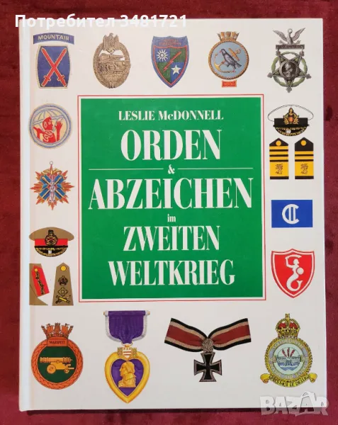 Военни ордени и значки от ВСВ / Orden & Abzeichen im Zweiten Weltkrieg, снимка 1