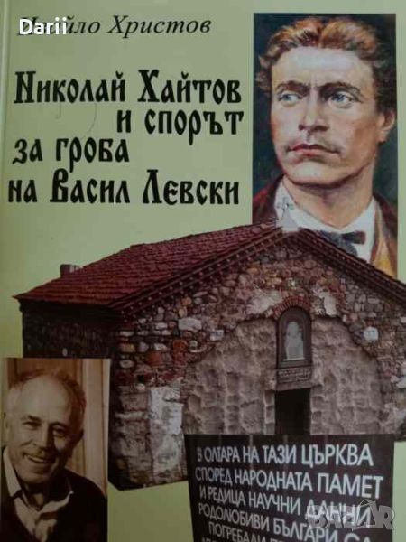 Николай Хайтов и спорът за гроба на Васил Левски. Второ допълнено и преработено издание, снимка 1