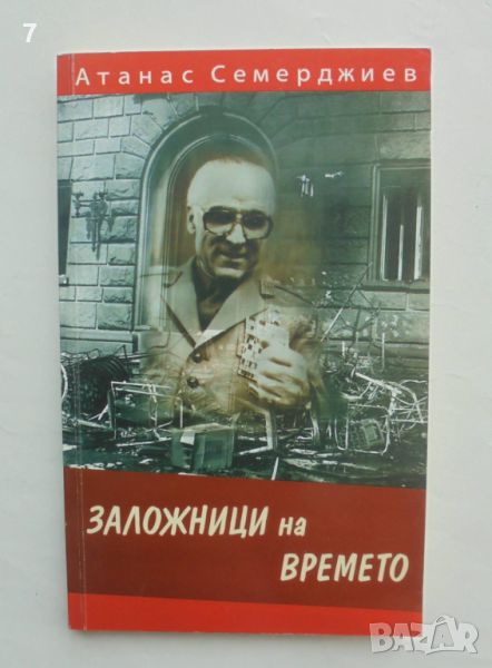 Книга Заложници на времето - Атанас Семерджиев 2007 г., снимка 1