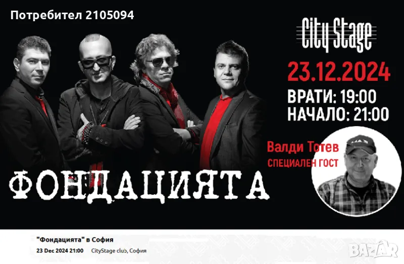 Фондацията-23.12.2024, 21:30ч. CityStage, снимка 1