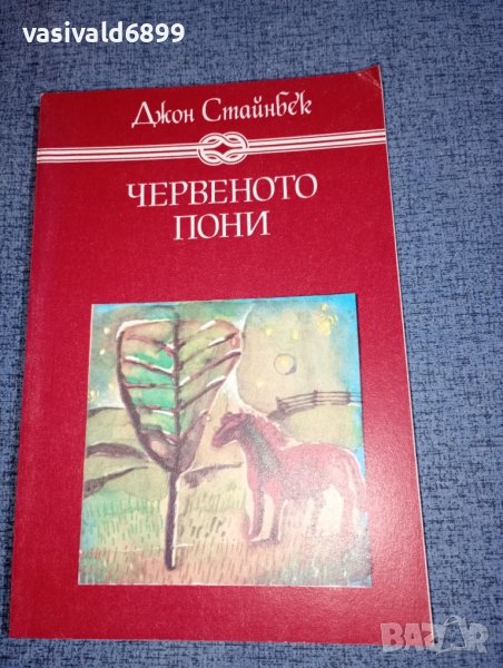 Джон Стайнбек - Червеното пони , снимка 1