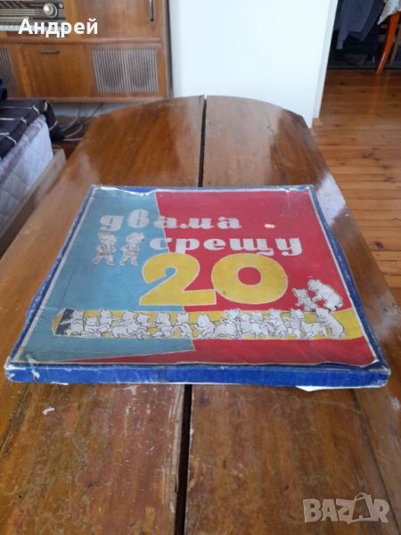 Стара Детска игра Двама срещу 20, снимка 1