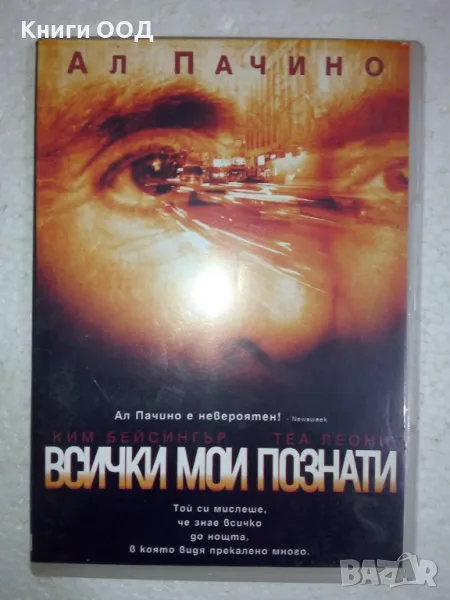 Всички мои познати - DVD, снимка 1