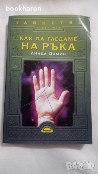 Линда Домин: Как да гледаме на ръка, снимка 1