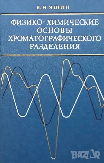Физико-химические основы хроматографического разделения Я. И. Яшин, снимка 1
