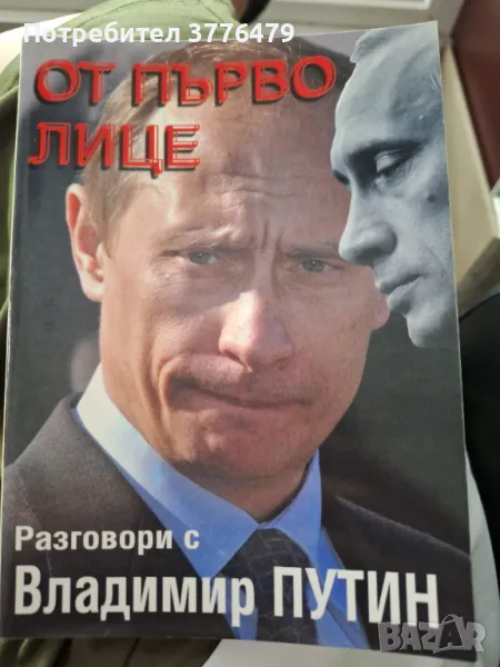 От първо лице ,Разговори с Владимир Путин , снимка 1