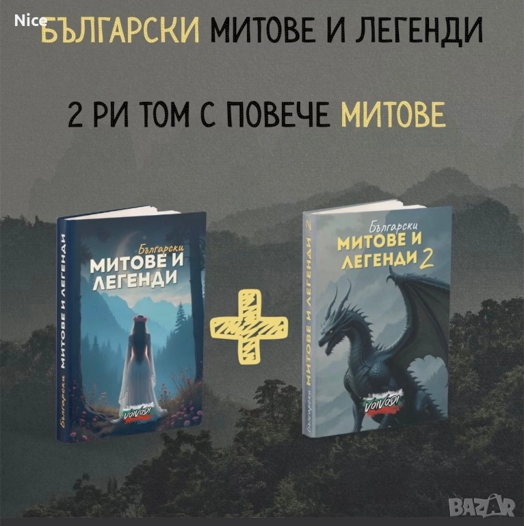 Книги- Български митове и легенди 1 и 2, снимка 1