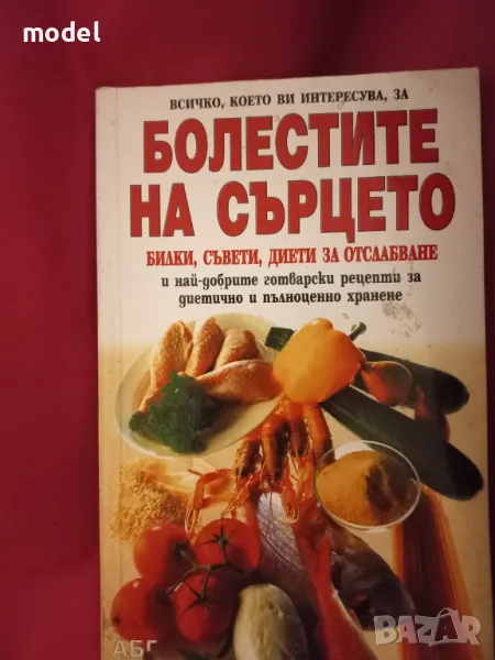 Всичко, което ви интересува, за болестите на сърцето - Петър Георгиев, Елисавета Маринова, снимка 1