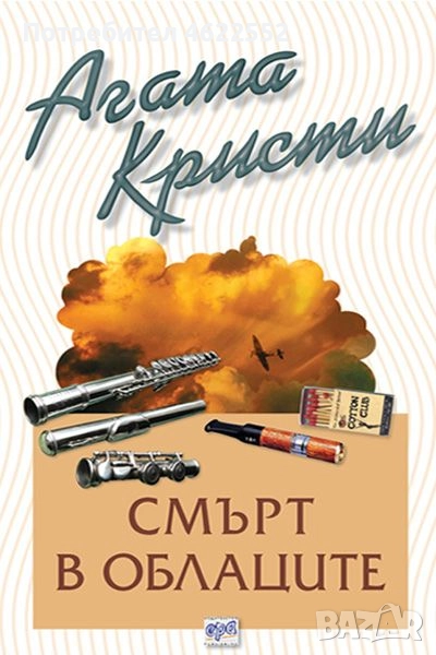  Смърт в облаците Агата Кристи издателство Ера, снимка 1