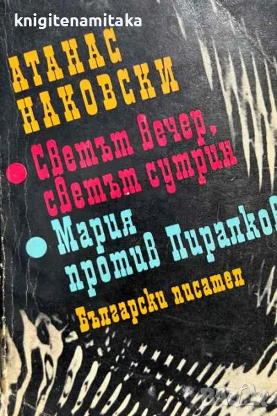 Светът вечер, светът сутрин; Мария против Пиралков - Атанас Наковски, снимка 1