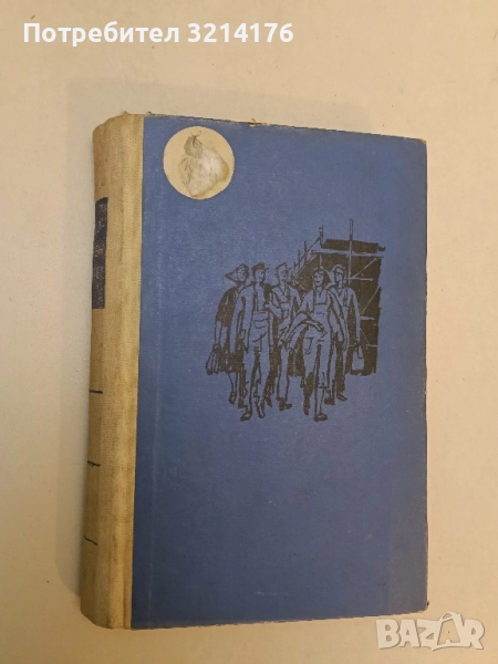 Доверие - Ана Зегерс , снимка 1