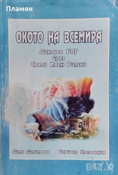 Окото на всемира. Диктува Бог чрез Свети Иван Рилски  Дима Димитрова Божидар Костадинов, снимка 1