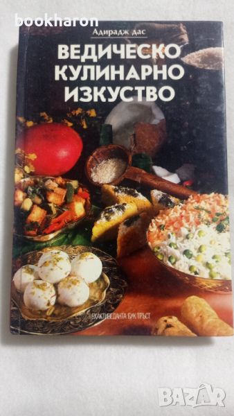 Ведическо кулинарно изкуство, снимка 1