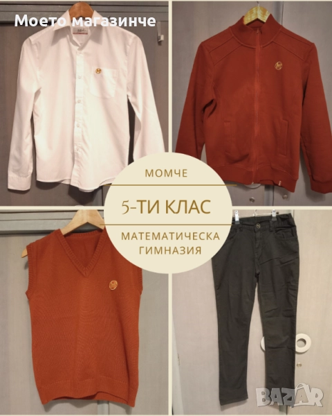 Униформа на Математическа гимназия Пловдив – комплект за момче, 5-ти клас (около 11 г.), снимка 1