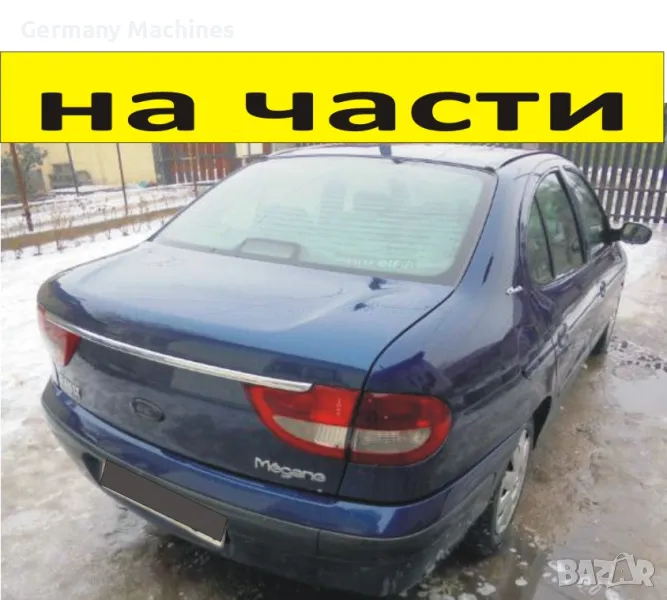 ЧАСТИ Рено Меган Седан КЛАСИК 1996-2004г. Renault Megane I Classic Sedan, бензин 1600куб 16V, снимка 1