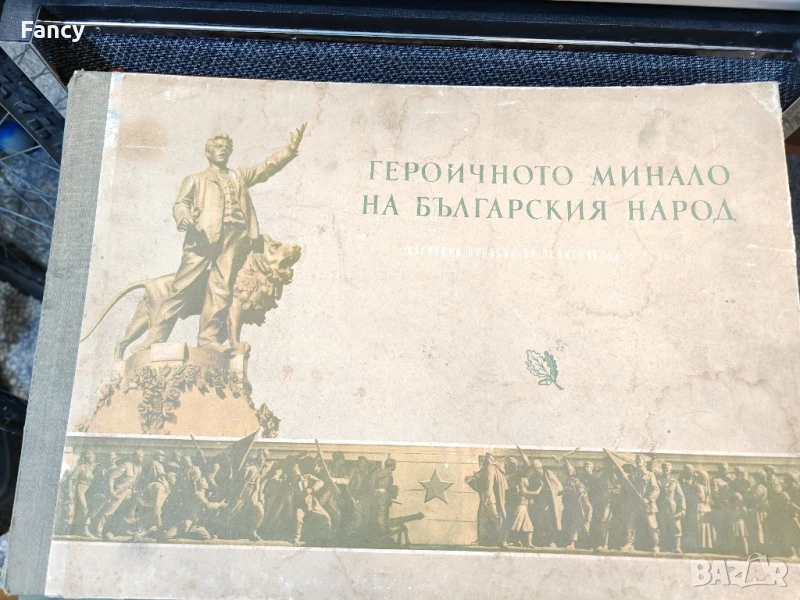 Героичното минало на българският народ, снимков материал, снимка 1