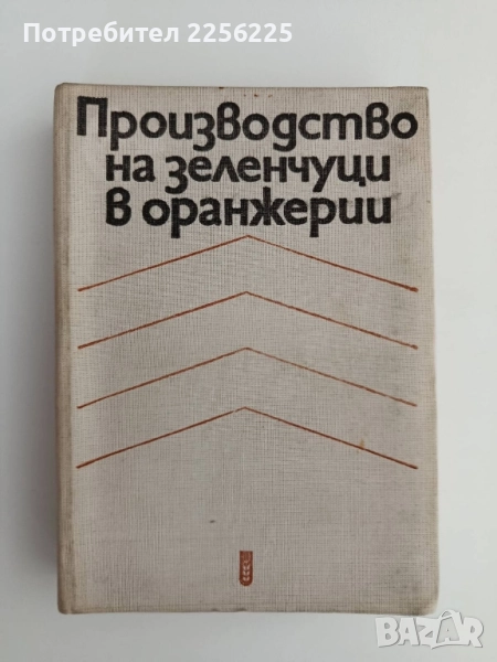 Производство на зеленчуци в оранжерии, снимка 1