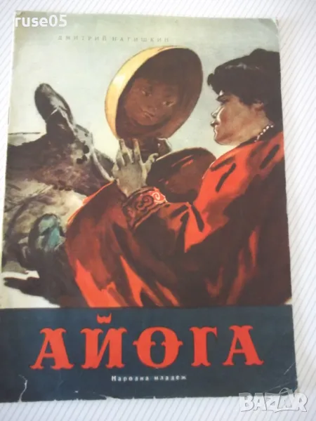 Книга "Айога - Дмитрий Нагишкин" - 16 стр., снимка 1