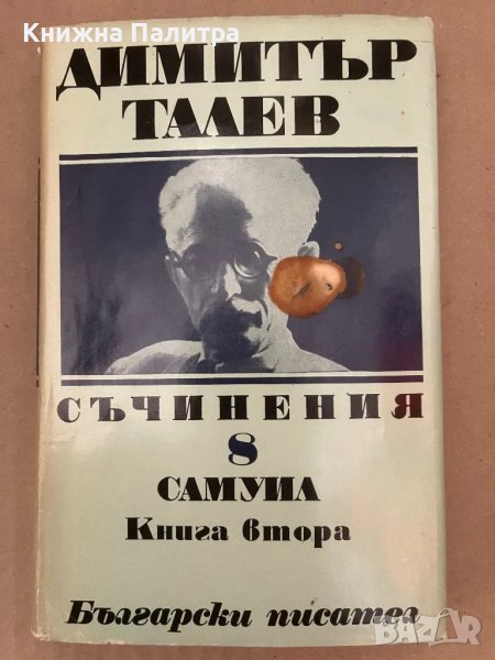 Димитър Талев Том 8 Самуил Книга 2, снимка 1