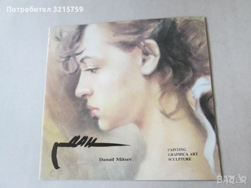 Каталог - Данаил Мицев, снимка 1