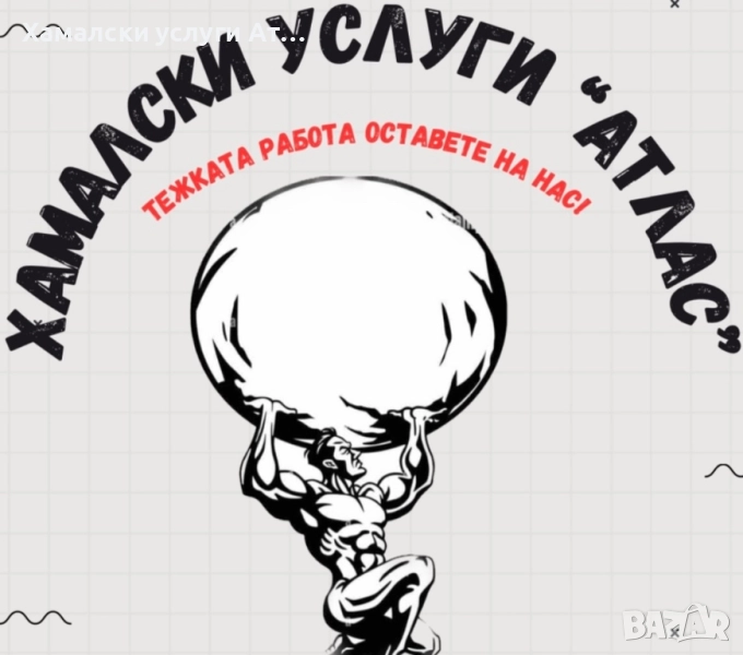 Хамалски услуги Атлас Варна, снимка 1