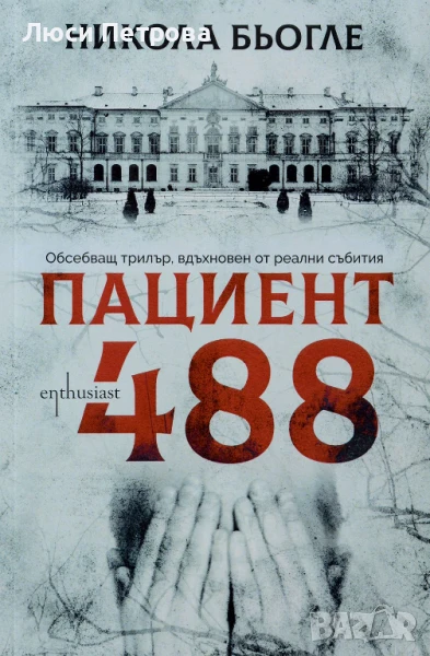 Продавам Пациент 488 - Никола Бьогле, снимка 1