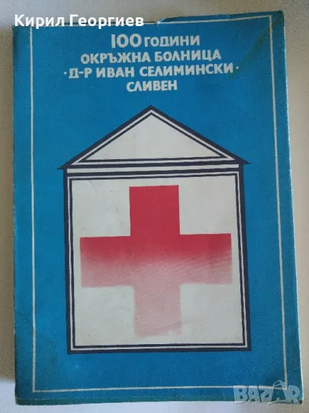 100 години окръжна болница "Иван Селимски" Сливен, снимка 1