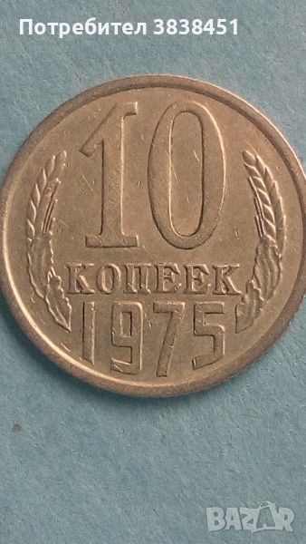 10 коп.1975 года Русия, снимка 1