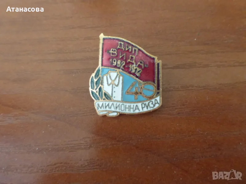 Рядка значка ДИП "Вида" Видин 40 милионна риза 1972 г, снимка 1