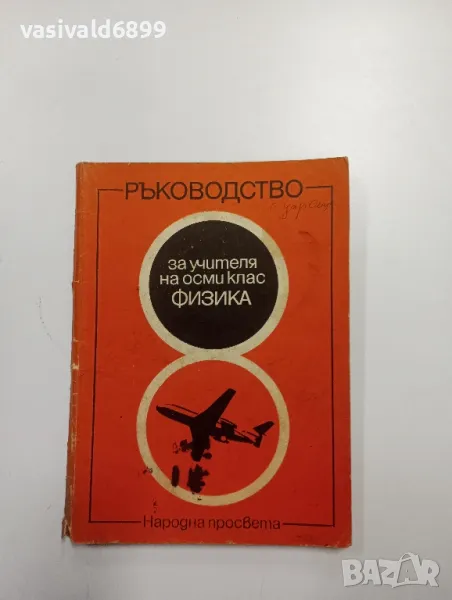 Ръководство за учителя по физика - 8 клас , снимка 1