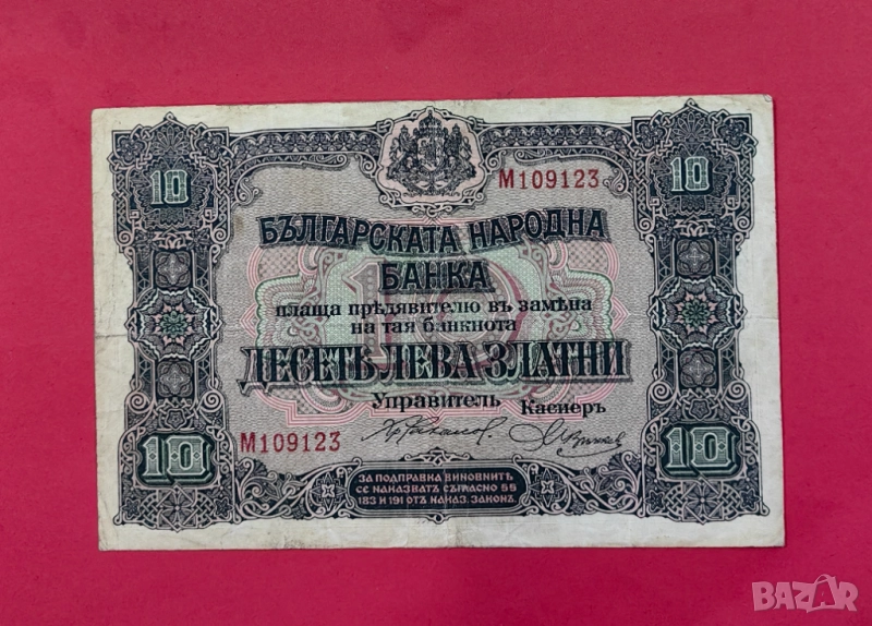 10 лева 1917 година България, снимка 1