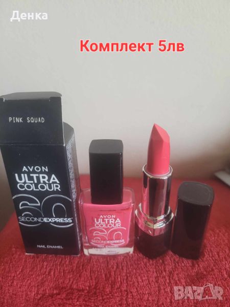 AVON  Комплект Лак+чЕРВИЛО, снимка 1